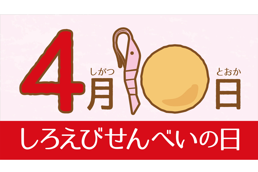 4月10日はしろえびせんべいの日 日の出屋製菓株式会社
