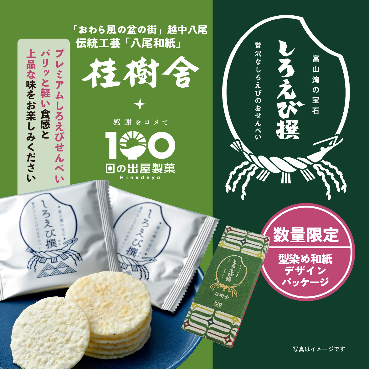 しろえびせんべいプレミアム「しろえび撰」　おわら風の盆の街 越中八尾「桂樹舎」オリジナル数量限定パッケージ｜サムネイル